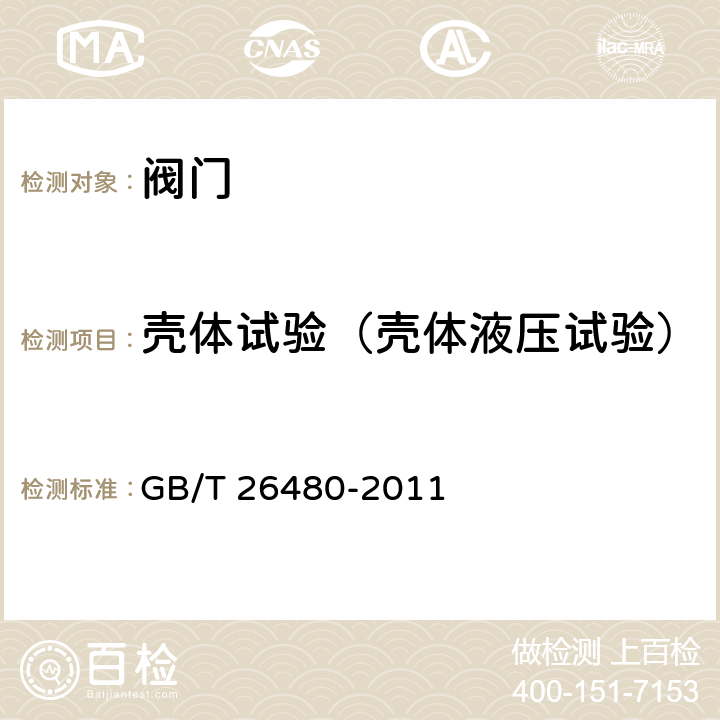 壳体试验（壳体液压试验） 阀门的检验和试验 GB/T 26480-2011 7.1、7.2