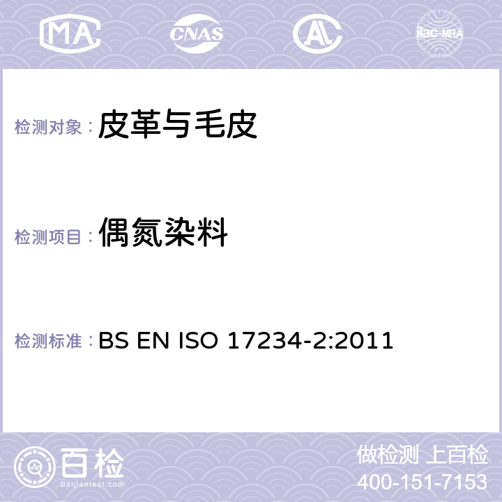 偶氮染料 皮革 化学试验 染色皮革中某些偶氮色剂含量的测定 BS EN ISO 17234-2:2011