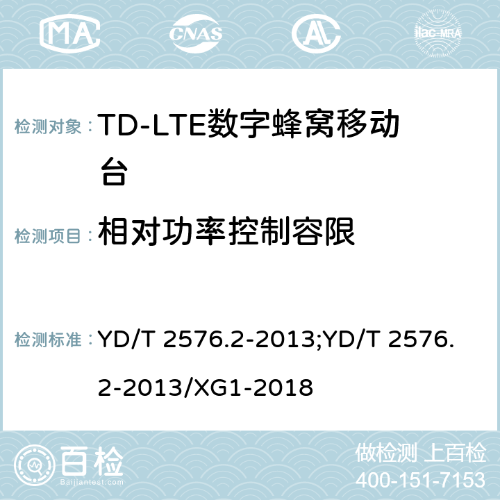 相对功率控制容限 《TD-LTE数字蜂窝移动通信网终端设备测试方法（第一阶段）第2部分：无线射频性能测试》 YD/T 2576.2-2013;YD/T 2576.2-2013/XG1-2018 5.3.4.2