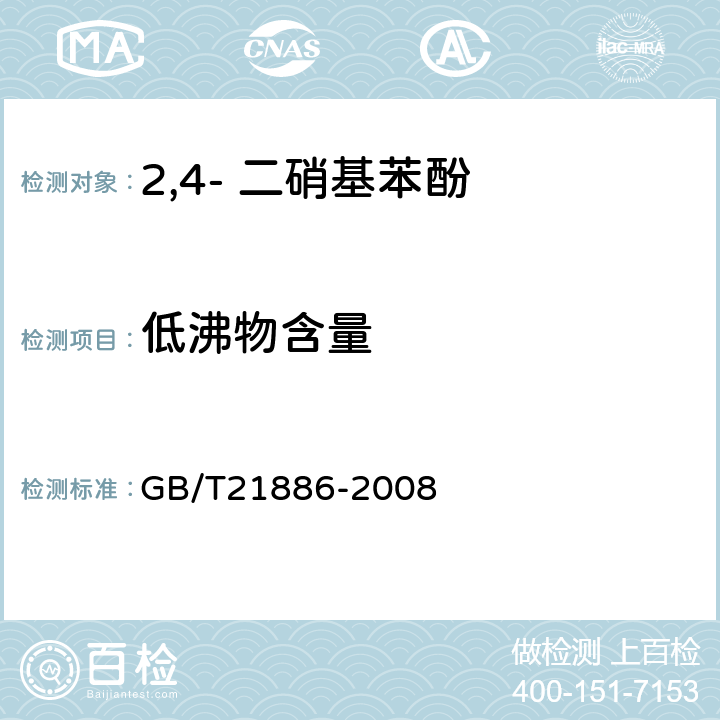 低沸物含量 2,4- 二硝基苯酚 GB/T21886-2008 5.3