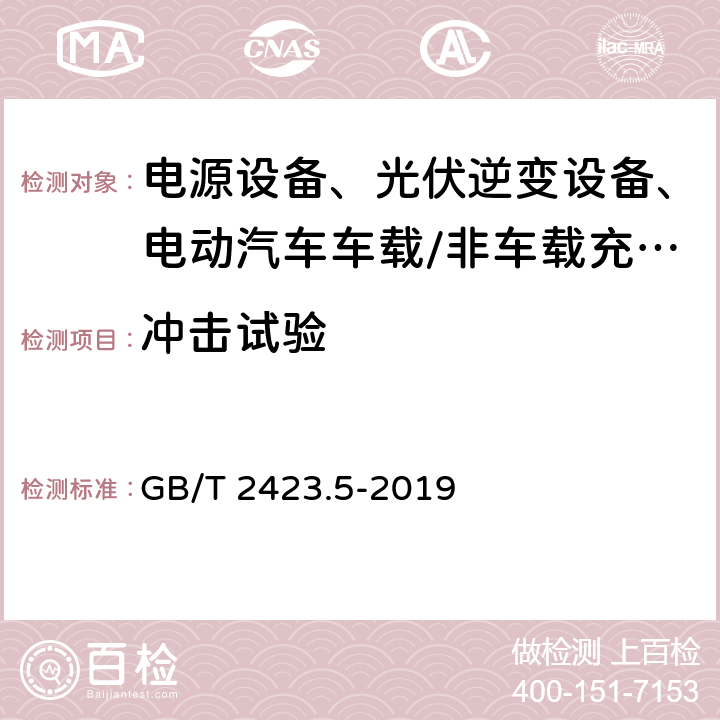 冲击试验 电工电子产品环境试验 第2部分:试验方法 试验Ea和导则：冲击 GB/T 2423.5-2019