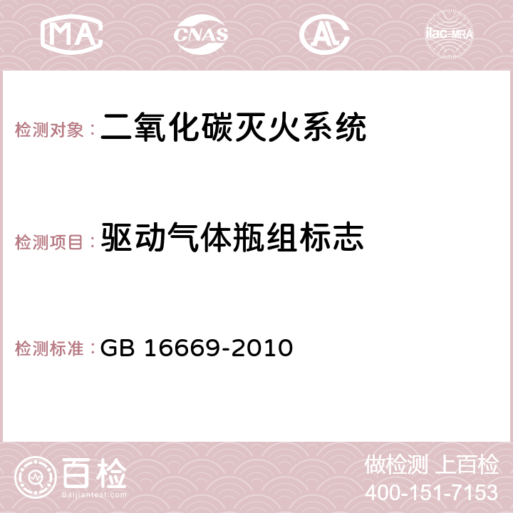 驱动气体瓶组标志 《二氧化碳灭火系统及部件通用技术条件 》 GB 16669-2010 6.2