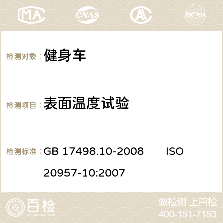 表面温度试验 固定式健身器材 第10部分：带有固定轮或无飞轮的健身车 附加的特殊安全要求和试验方法 GB 17498.10-2008 ISO 20957-10:2007 6.3