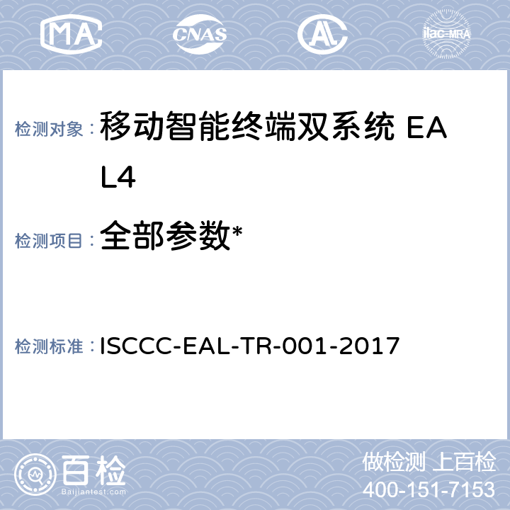 全部参数* ISCCC-EAL-TR-001-2017 《移动智能终端双系统安全技术要求(评估保障级4级)》  /