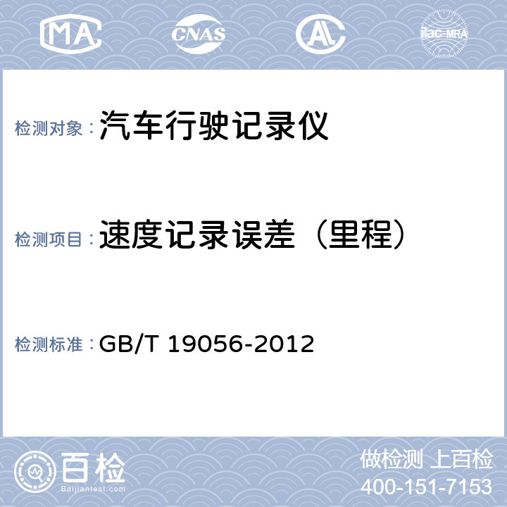 速度记录误差（里程） 《汽车行驶记录仪》 GB/T 19056-2012 5.5.1.2.3