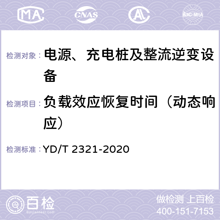 负载效应恢复时间（动态响应） 通信用变换稳压型太阳能电源控制器技术要求和试验方法 YD/T 2321-2020 6.4.3