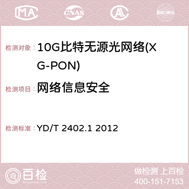网络信息安全 YD/T 2402.1-2012 接入网技术要求 10Gbit/s无源光网络(XG-PON) 第1部分:总体要求