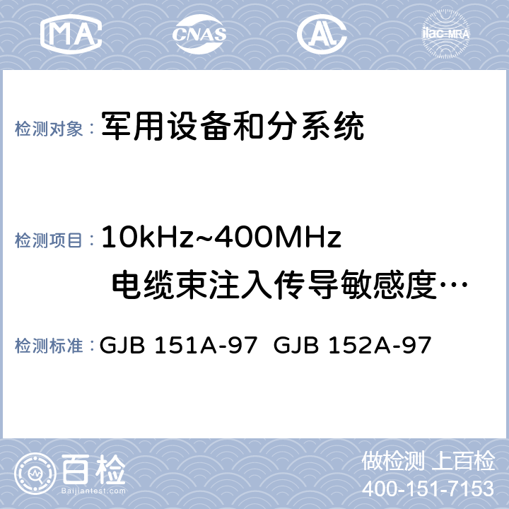 10kHz~400MHz 电缆束注入传导敏感度 CS114 《军用设备和分系统电磁发射和敏感度要求》 《军用设备和分系统电磁发射和敏感度测量》 GJB 151A-97 GJB 152A-97 5.3.11