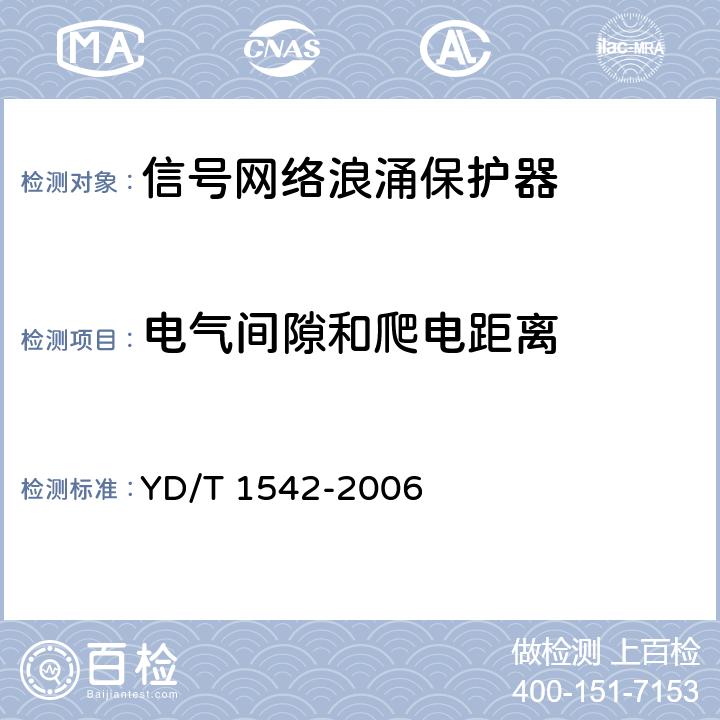 电气间隙和爬电距离 信号网络浪涌保护器（SPD）技术要求和测试方法 YD/T 1542-2006 6.5.2