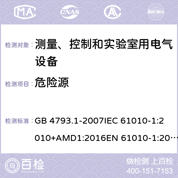 危险源 测量、控制和实验室用电气设备的安全要求第1部分：通用要求 GB 4793.1-2007IEC 61010-1:2010+AMD1:2016EN 61010-1:2010+A1 cl.16