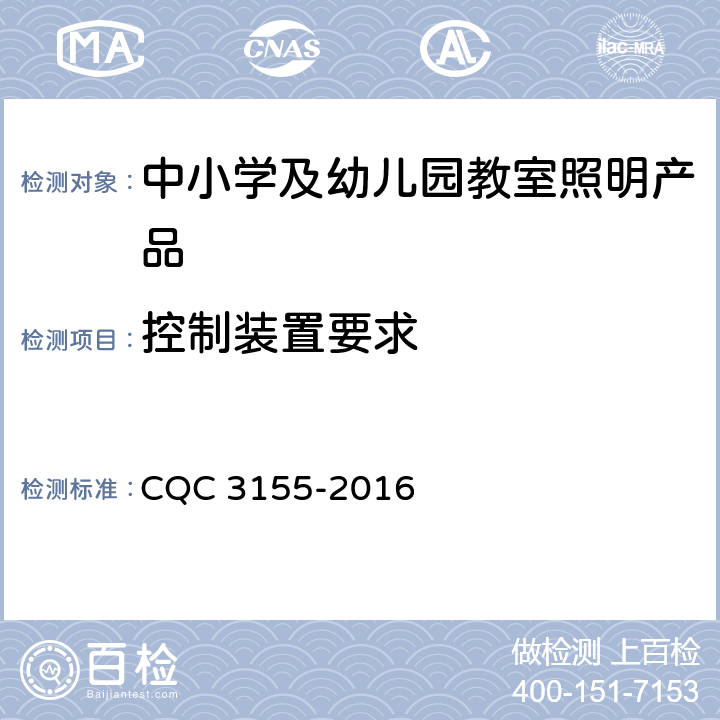 控制装置要求 中小学及幼儿园教室照明产品节能认证技术规范 CQC 3155-2016 6.6