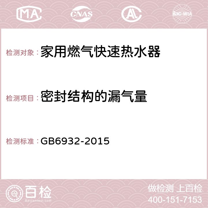 密封结构的漏气量 家用燃气快速热水器 GB6932-2015 6.1/7.14