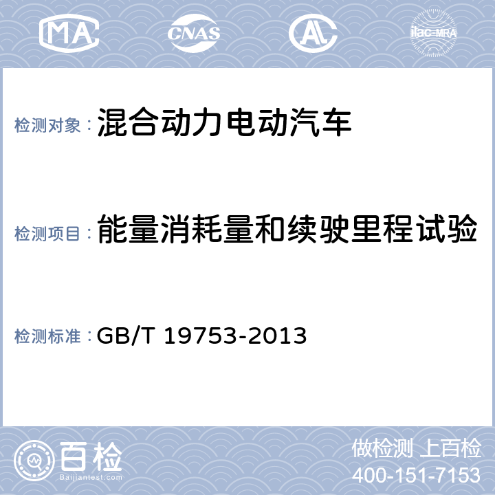 能量消耗量和续驶里程试验 轻型混合动力电动汽车能量消耗量 试验方法 GB/T 19753-2013 7