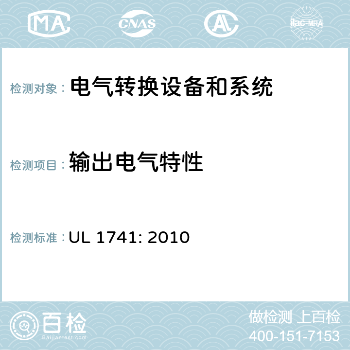 输出电气特性 用于分布式能源的逆变器，变换器，控制器和系统互联设备 UL 1741: 2010 cl.45