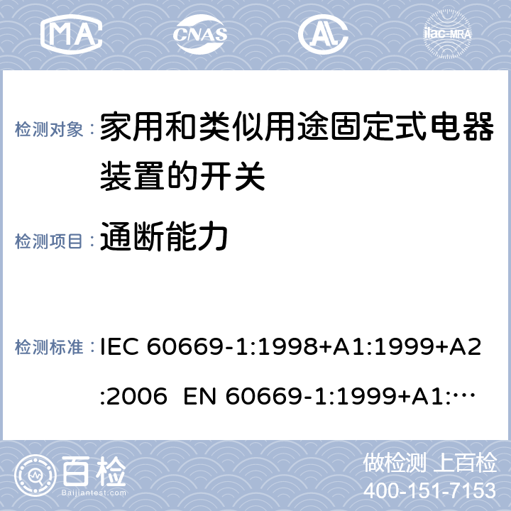 通断能力 家用和类似用途固定电气设备开关 第1部分：通用要求 IEC 60669-1:1998+A1:1999+A2:2006 EN 60669-1:1999+A1:2002+A2:2008 Cl.18