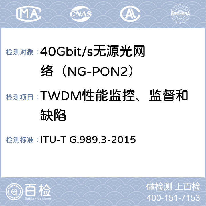 TWDM性能监控、监督和缺陷 接入网技术要求 40Gbits无源光网络（NG-PON2） 第3部分 TC层要求 ITU-T G.989.3-2015 14