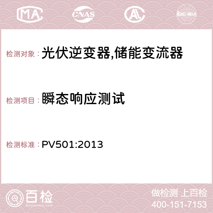 瞬态响应测试 PV501:2013 小型光伏逆变器 (并网及单机) (韩国)  7.6