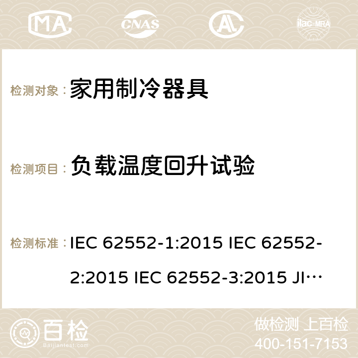 负载温度回升试验 家用制冷器具性能和试验方法 IEC 62552-1:2015 IEC 62552-2:2015 IEC 62552-3:2015 JIS C 9801-1:2015 JIS C 9801-2:2015 JIS C 9801-3:2015 MS IEC 62552-1:2016 MS IEC 62552-2:2016 MS IEC 62552-3:2016 IEC 62552-2:2015 附录C