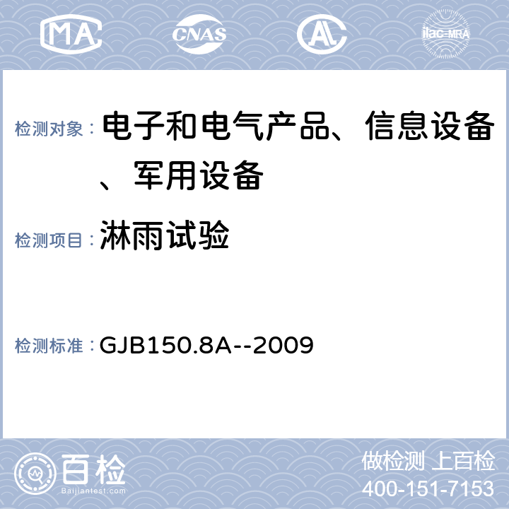 淋雨试验 军用装备实验室环境试验方法 第8部分：淋雨试验 GJB150.8A--2009