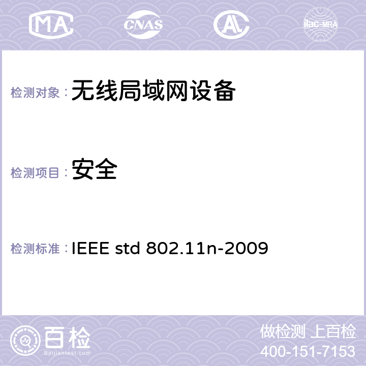安全 信息技术-系统间电信和信息交换-局域网和城域网-特殊要求- 第11部分:无线局域网媒介接入控制(MAC)和物理层(PHY)规范 修正5：高通量的增强 IEEE std 802.11n-2009 8