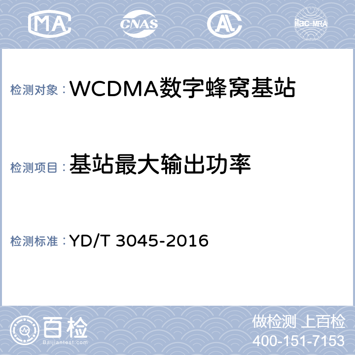 基站最大输出功率 900MHz WCDMA数字蜂窝移动通信网 无线接入子系统设备技术要求与测试方法 YD/T 3045-2016 10.2.1