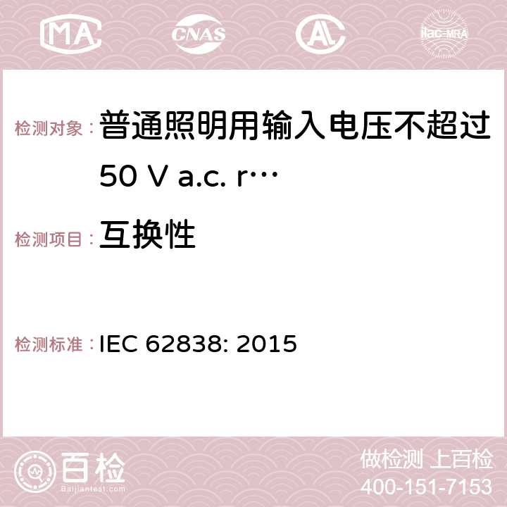 互换性 普通照明用输入电压不超过50 V a.c. r.m.s. 或 无纹波120 V dc 的LED灯 安全要求 IEC 62838: 2015 6