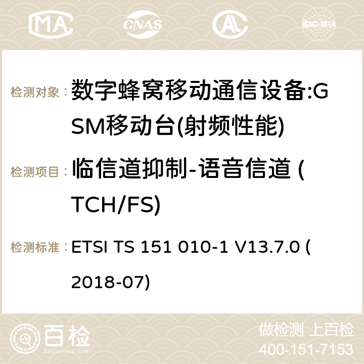 临信道抑制-语音信道 (TCH/FS) 数字蜂窝电信系统（phase2＋）;移动台（MS）一致性规范；第一部分：一致性规范 ETSI TS 151 010-1 V13.7.0 (2018-07) 12,13,14