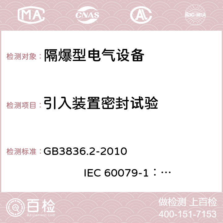 引入装置密封试验 爆炸性环境 第2部分：由 隔爆外壳 “d” 保护的设备 GB3836.2-2010 
IEC 60079-1：2014