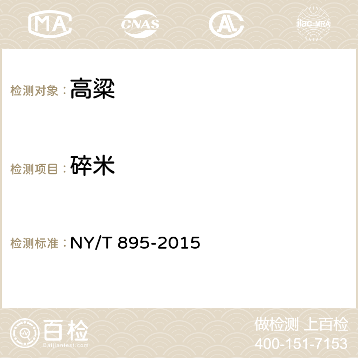 碎米 绿色食品 高粱 NY/T 895-2015 4.4（GB/T 5503-2009）