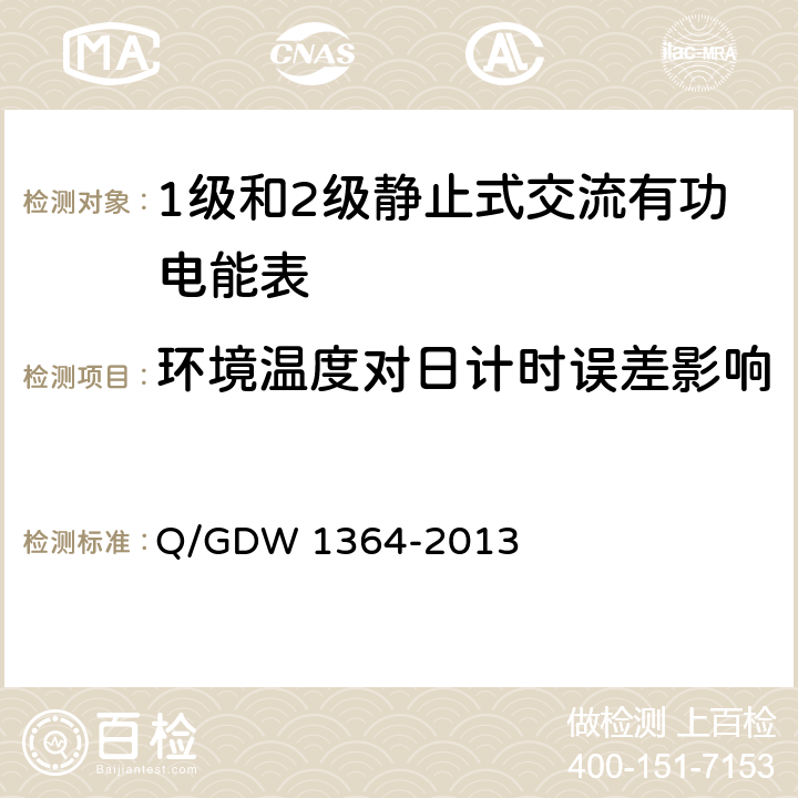环境温度对日计时误差影响 Q/GDW 1364-2013 单相智能电能表技术规范 