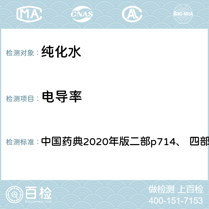 电导率 纯化水 中国药典2020年版二部p714、 四部通则0681