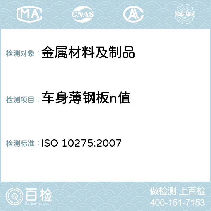 车身薄钢板n值 金属材料薄板和薄带拉伸应变硬化指数(n值)的测定 ISO 10275:2007