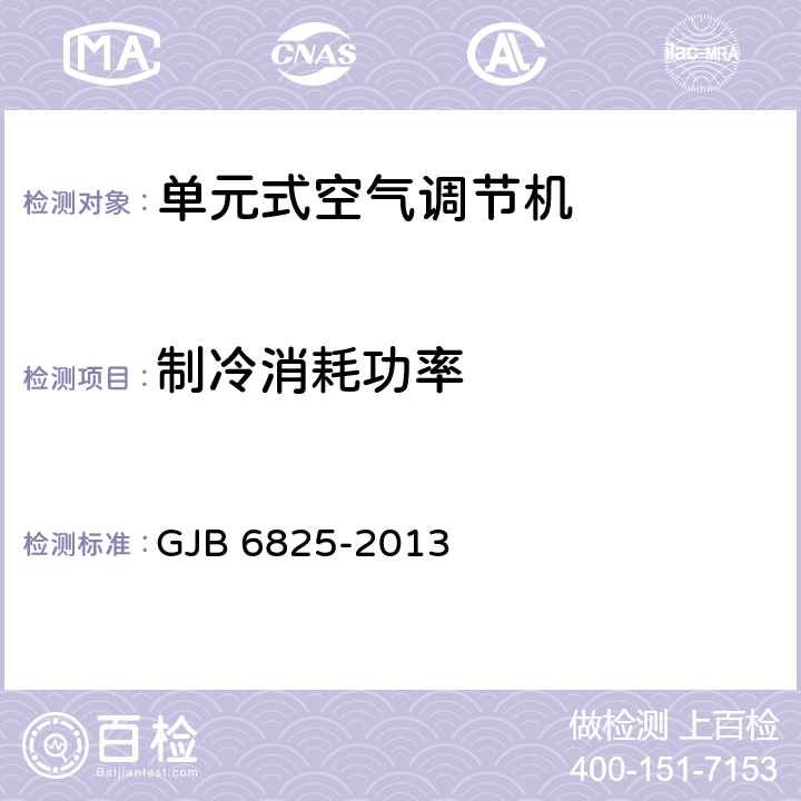 制冷消耗功率 《野营空调设备通用规范》 GJB 6825-2013 3.1.2 4.5.7