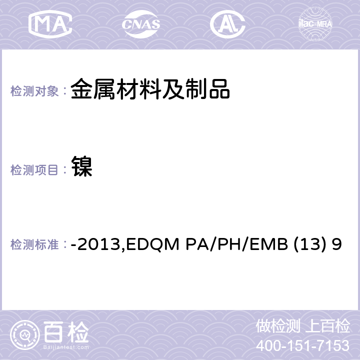 镍 对用于食品接触材料的金属和合金的技术指南-2013,EDQM PA/PH/EMB (13) 9