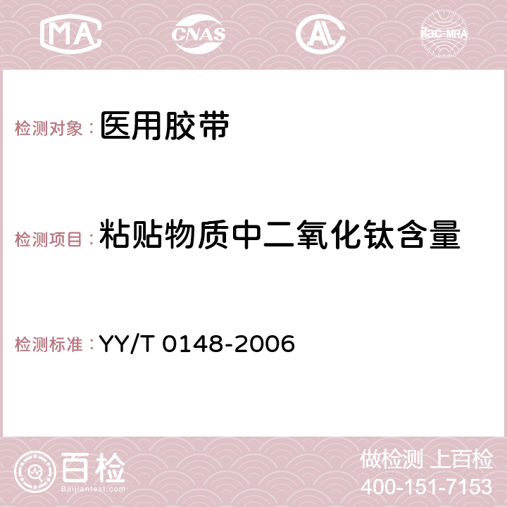 粘贴物质中二氧化钛含量 YY/T 0148-2006 医用胶带 通用要求(附2020年第1号修改单)