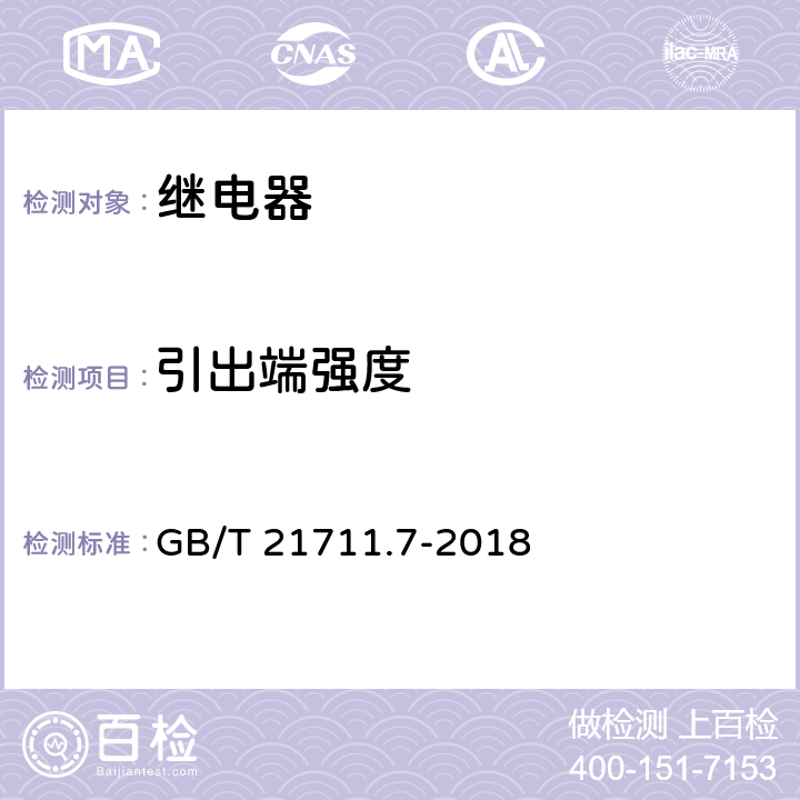 引出端强度 基础机电继电器-第7部分:测试和测量程序 GB/T 21711.7-2018 4.24