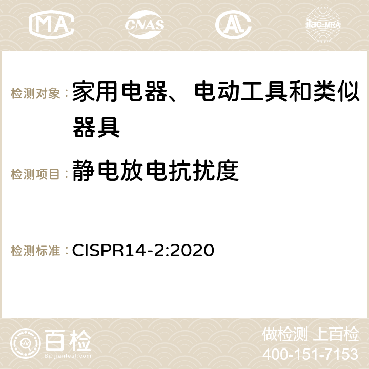 静电放电抗扰度 家用电器，电动工具和类似设备的电磁兼容性要求.第2部分：抗扰 CISPR14-2:2020 5.1