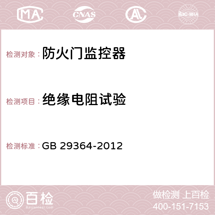 绝缘电阻试验 《防火门监控器》 GB 29364-2012 5.6