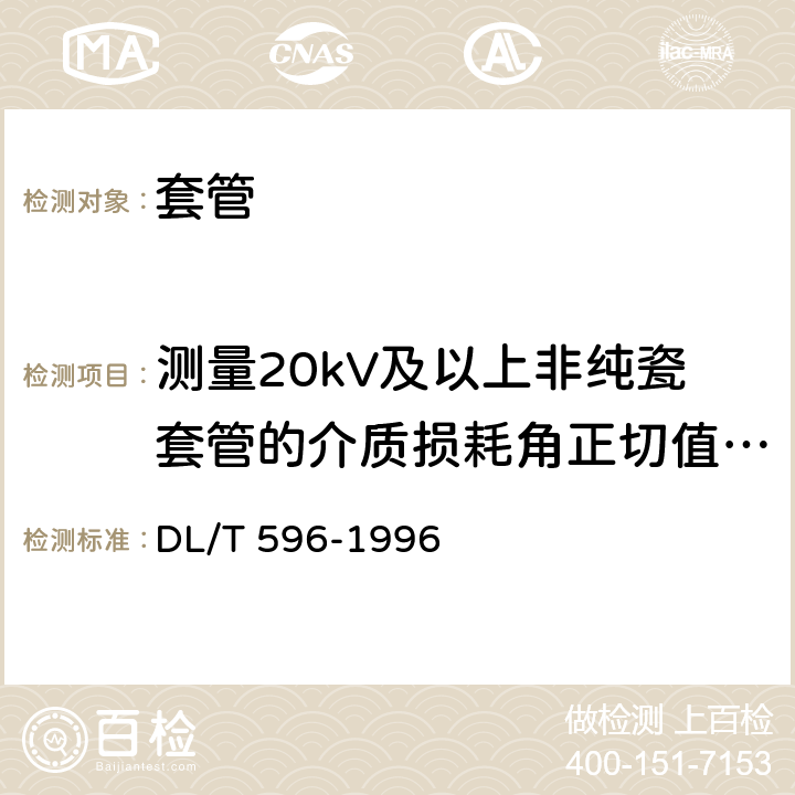 测量20kV及以上非纯瓷套管的介质损耗角正切值tanδ和电容值 电力设备预防性试验规程 DL/T 596-1996 9.1