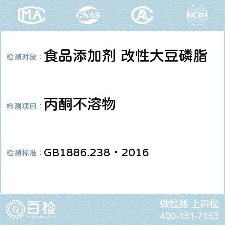 丙酮不溶物 食品安全国家标准食品添加剂 改性大豆磷脂 GB1886.238—2016 A.3