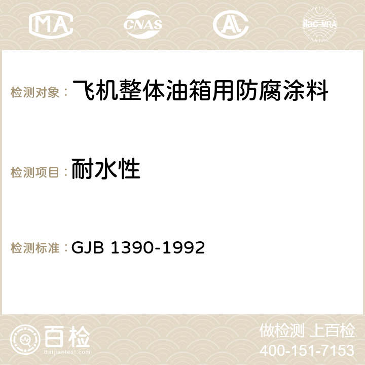 耐水性 《飞机整体油箱用防腐涂料》 GJB 1390-1992 （4.6.14.1）