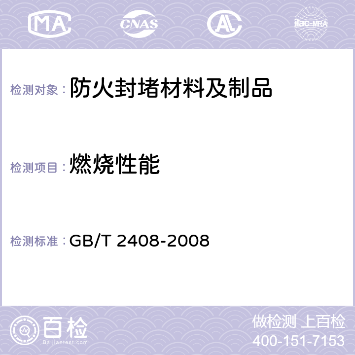 燃烧性能 《塑料燃烧性能试验方法　水平法和垂直法》 GB/T 2408-2008