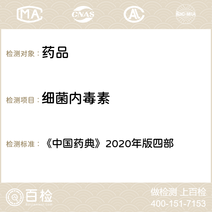 细菌内毒素 细菌内毒素检查法 《中国药典》2020年版四部 通则(1143)