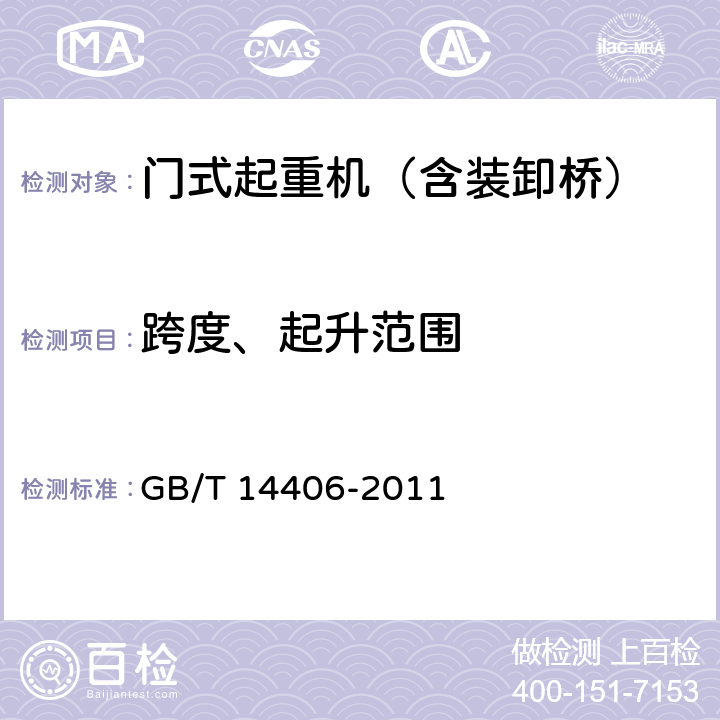 跨度、起升范围 通用门式起重机 GB/T 14406-2011 5.3.13、5.8.4、6.2.2