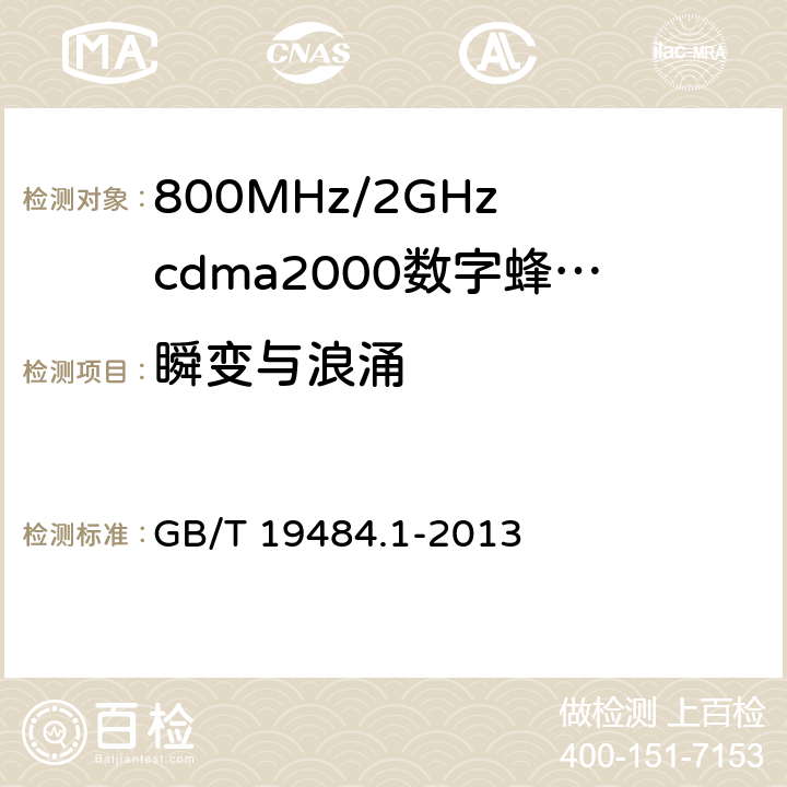 瞬变与浪涌 800MHz/2GHz cdma2000数字蜂窝移动通信系统的电磁兼容性要求和测量方法 第1部分：用户设备及其辅助设备 GB/T 19484.1-2013 9.8