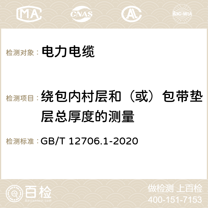 绕包内村层和（或）包带垫层总厚度的测量 额定电压1kV(Um=1.2kV)到35kV(Um=40.5kV)挤包绝缘电力电缆及附件 第1部分：额定电压1kV(Um=1.2kV)到3kV(Um=3.6kV)电缆 GB/T 12706.1-2020 16.12