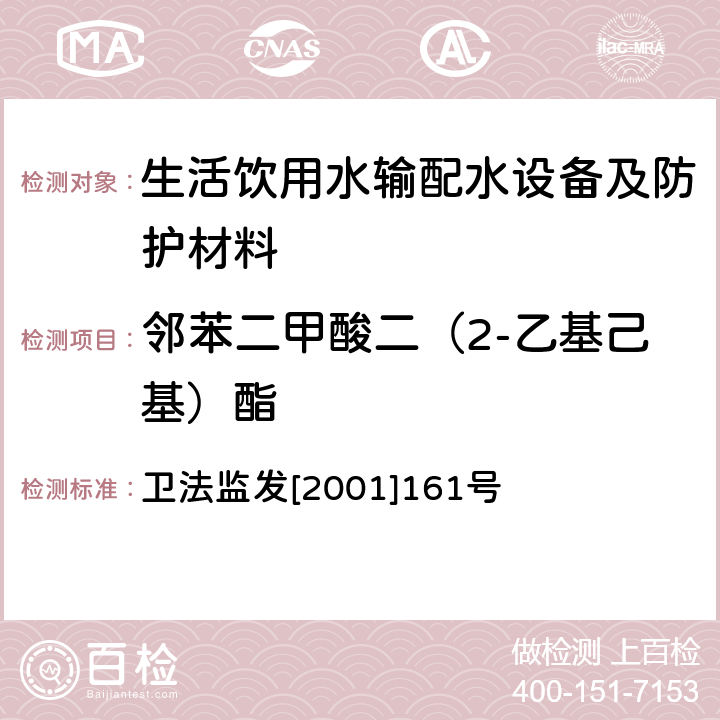 鄰苯二甲酸二（2-乙基己基）酯 生活飲用水輸配水設備及防護材料衛生安全評價規范 衛法監發[2001]161號 附件2
