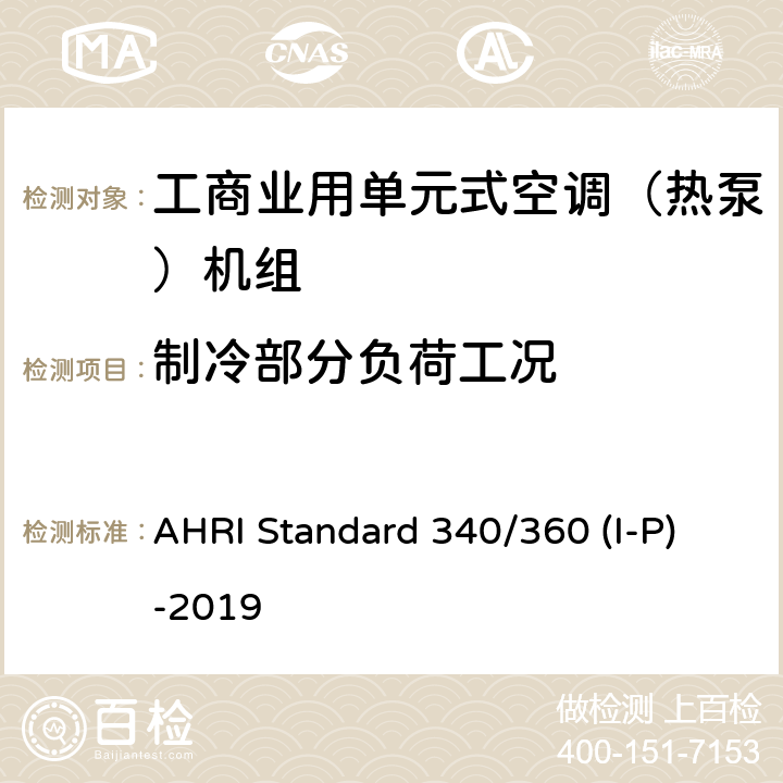 制冷部分负荷工况 AHRI Standard 340/360 (I-P)-2019 工商业用单元式空调（热泵）机组 AHRI Standard 340/360 (I-P)-2019 6.2