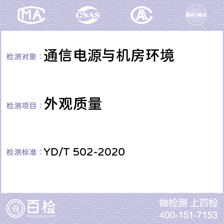 外观质量 通信用低压柴油发电机组 YD/T 502-2020 4.13