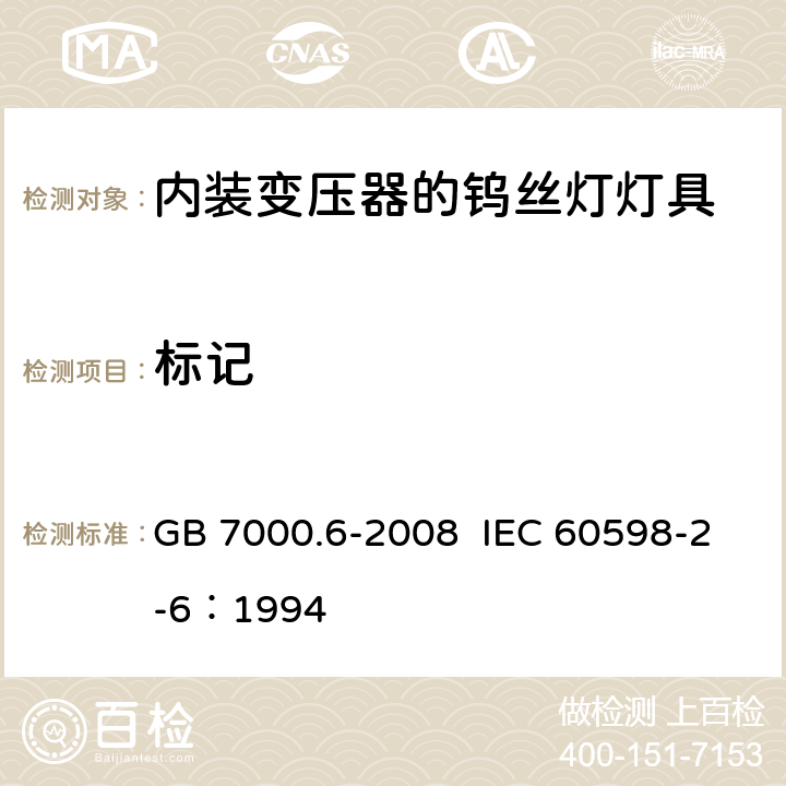 标记 灯具 第2-6部分：特殊要求 带内装式钨丝灯变压器或转换器的灯具 GB 7000.6-2008 IEC 60598-2-6：1994 5